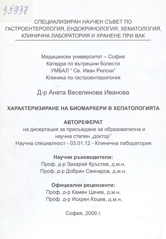 Характеризиране на биомаркери в хепатологията