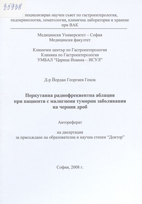 Перкутанна радиофреквентна аблация при пациенти с малигнени туморни заболявания на черния дроб