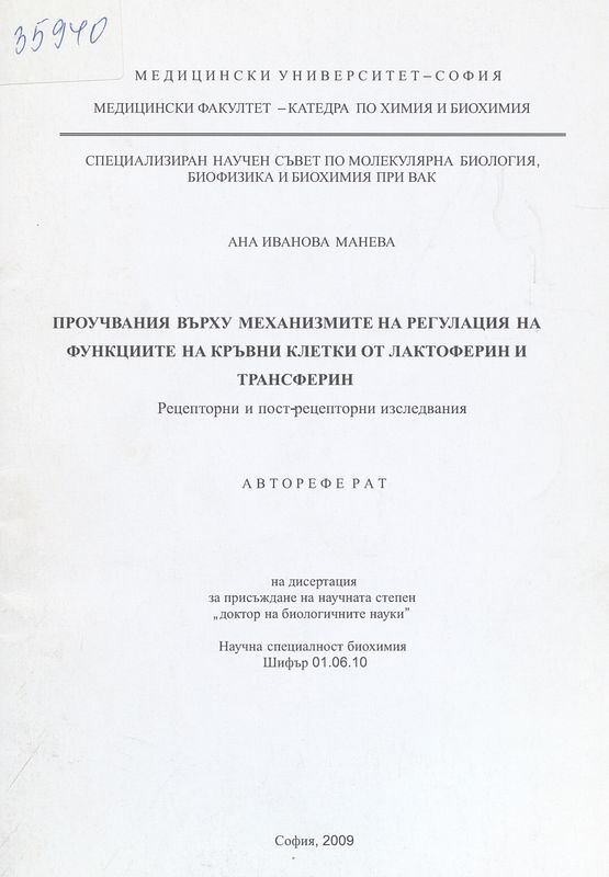 Проучвания върху механизмите на регулация на функциите на кръвни клетки от лактоферин и трансферин : Рецепторни и пост-рецепторни изследвания