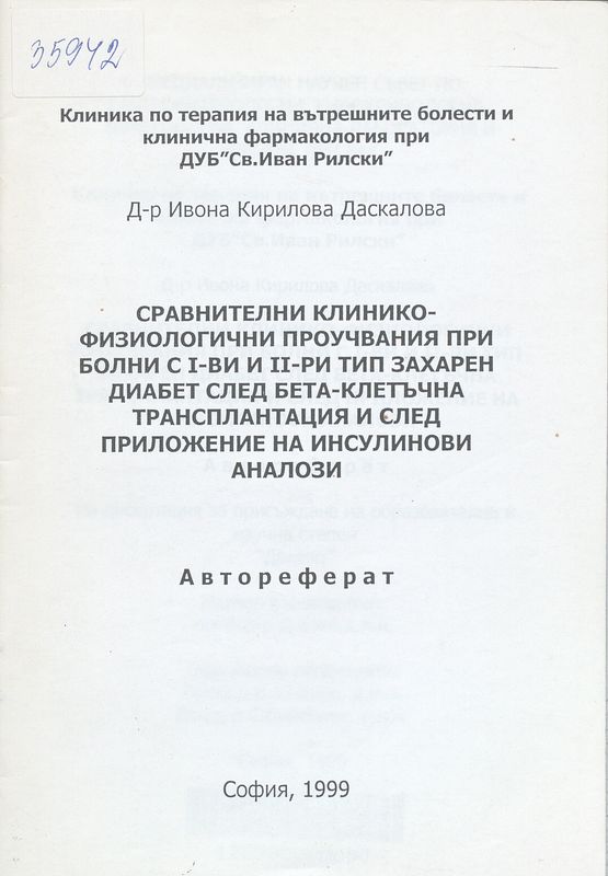 Сравнителни клинико-физиологични проучвания при болни с I-ви и II-ри тип захарен диабет след бета-клетъчна трансплантация и след приложение на инсулинови аналози
