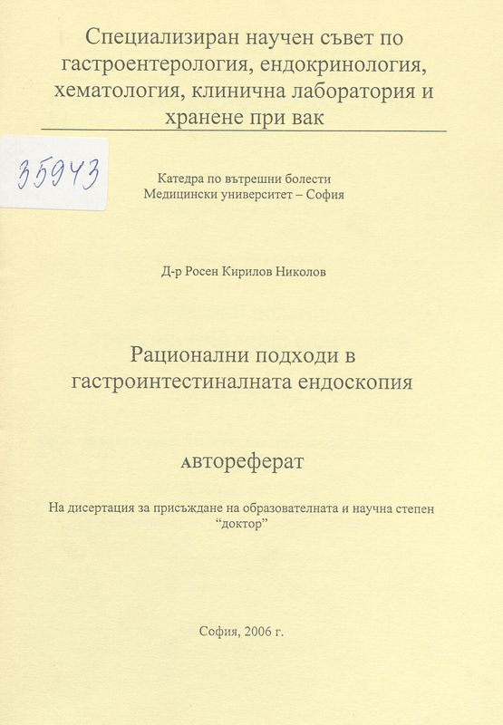 Рационални подходи в гастроинтестиналната ендоскопия