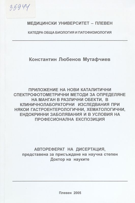 Приложение на нови каталитични спектрофотометрични методи за определяне на манган в различни обекти, в клиничнолабораторни изследвания при някои гастроентерологични, хематологични, ендокринни заболявания и в условия на професионална експозиция