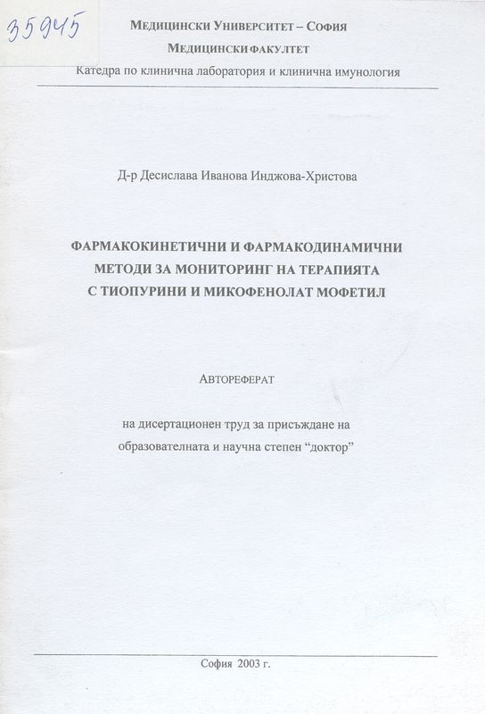 Фармакокинетични и фармакодинамични методи за мониторинг на терапията с тиопурини и микофенолат мофетил