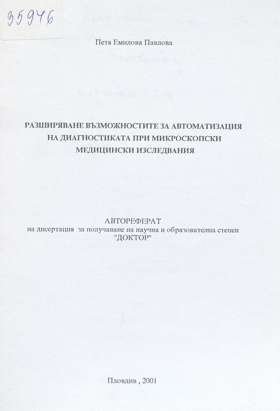 Разширяване възможностите за автоматизация на диагностиката при микроскопски медицински изследвания