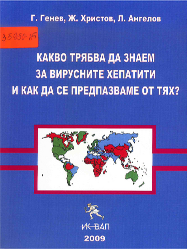 Какво трябва да знаем за вирусните хепатити и как да се предпазваме от тях?