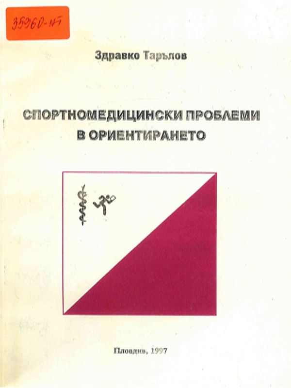 Спортномедицински проблеми в ориентирането