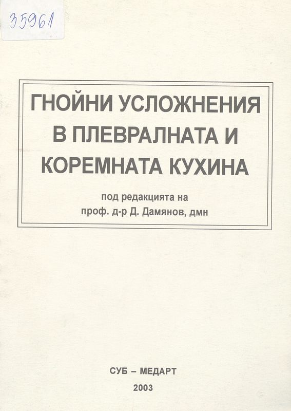Гнойни усложнения в плевралната и коремната кухина