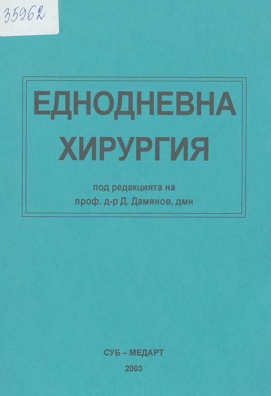 Еднодневна хирургия