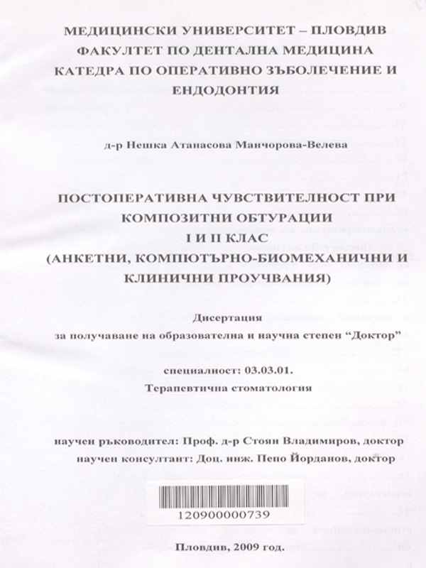 Постоперативна чувствителност при композитни обтурации I и II клас (анкетни, компютърно-биомеханични и клинични проучвания)