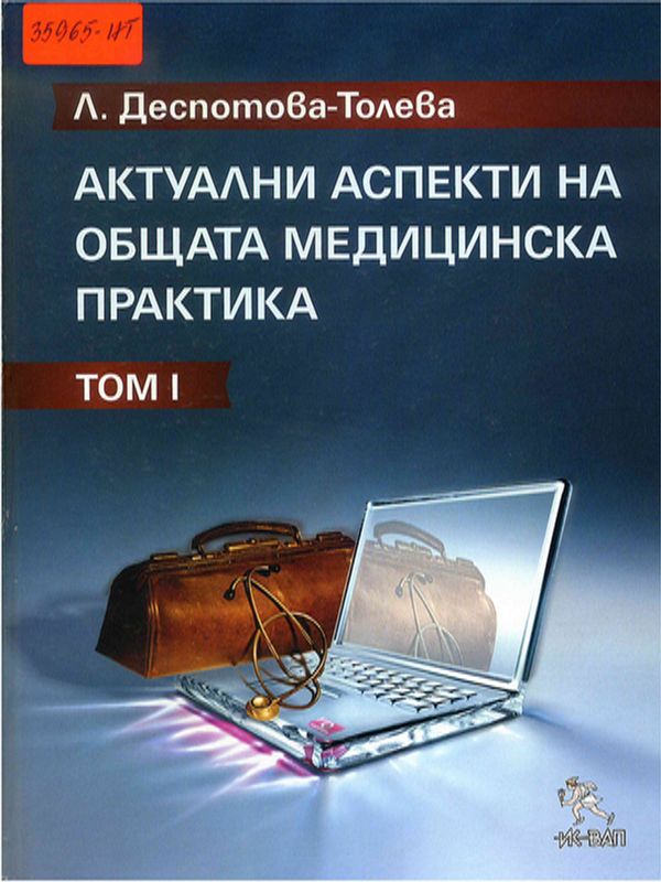 Актуални аспекти на общата медицинска практика