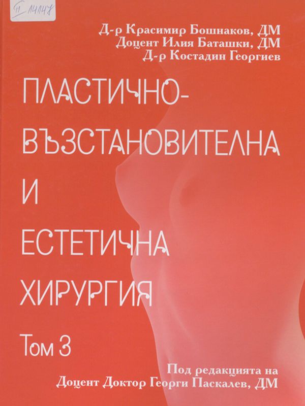 Пластично-възстановителна и естетична хирургия