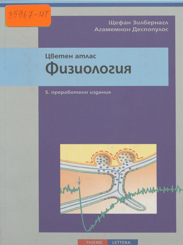 Цветен атлас физиология