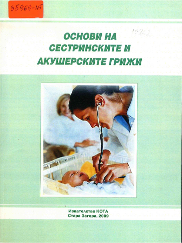 Основи на сестринските и акушерските грижи
