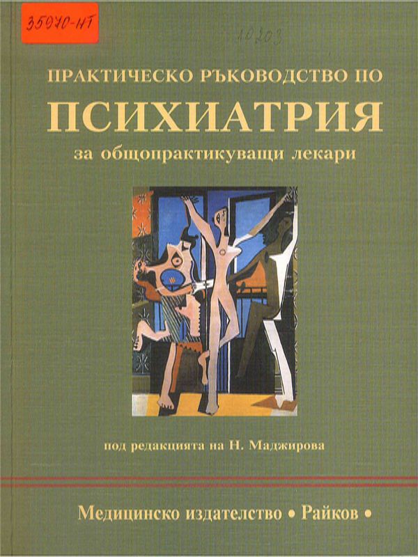 Практическо ръководство по психиатрия за общопрактикуващи лекари