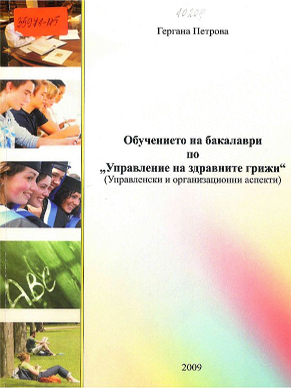 Обучението на бакалаври по "Управление на здравните грижи"