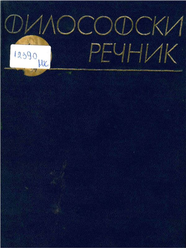 Философски речник
