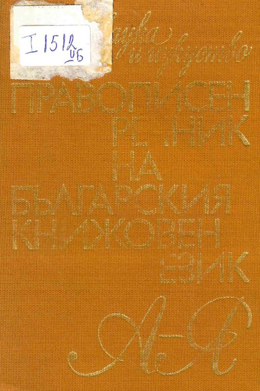 Правописен речник на българския книжовен език