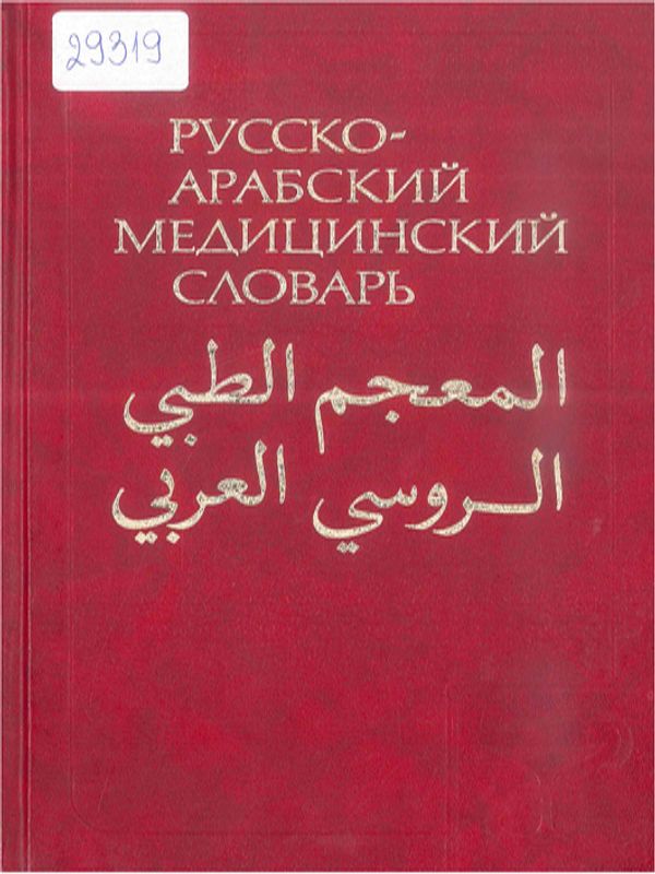 Русско-арабский медицинский словарь