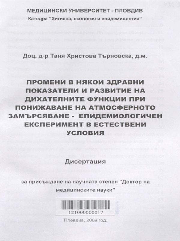 Промени в някои здравни показатели и развитие на дихателните функции при понижаване на атмосферното замърсяване - епидемиологичен експеримент в естествени условия