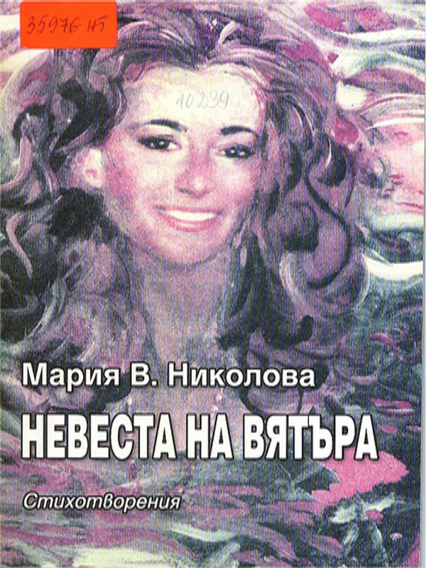 Невеста на вятъра