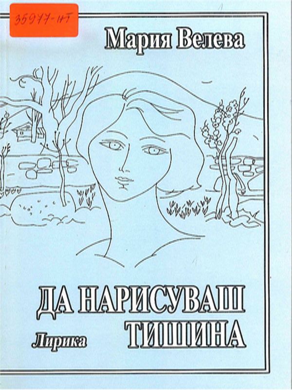 Да нарисуваш тишина