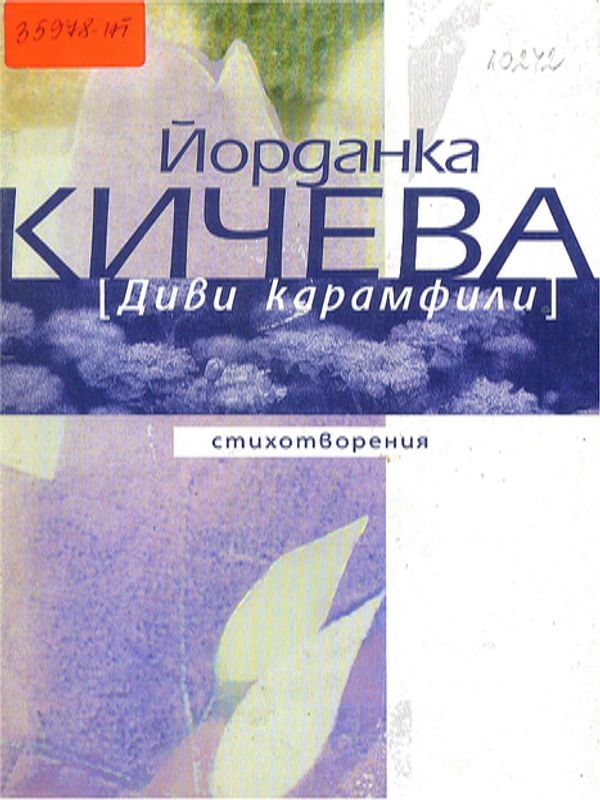 Диви карамфили