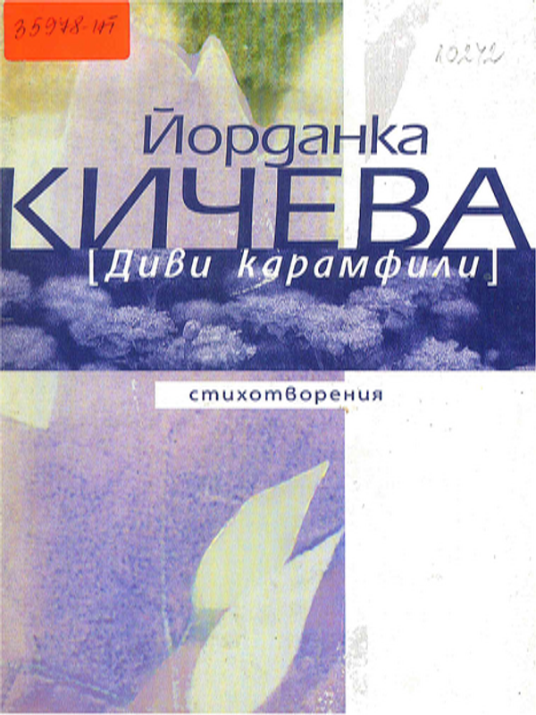 Диви карамфили