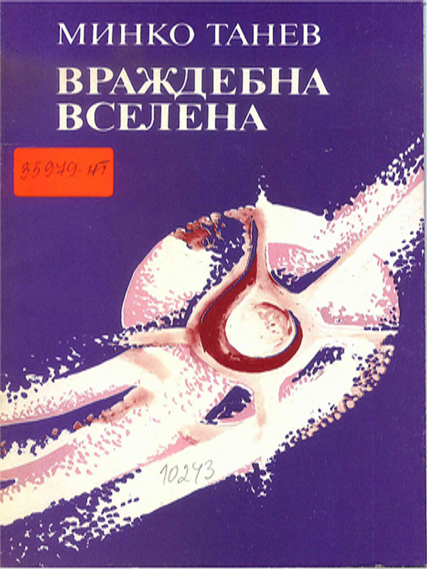 Враждебна вселена