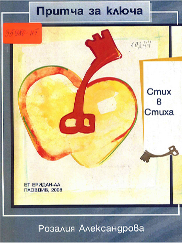 Притча за ключа