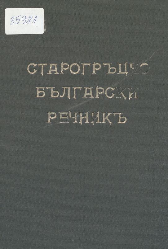 Старогръцко-български речникъ