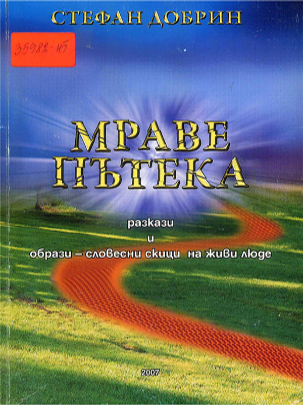 Мраве пътека