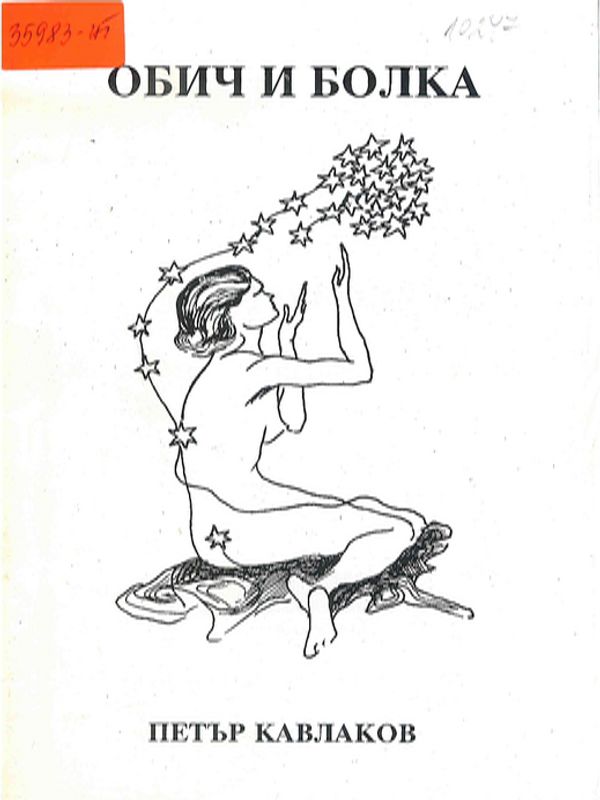 Обич и болка