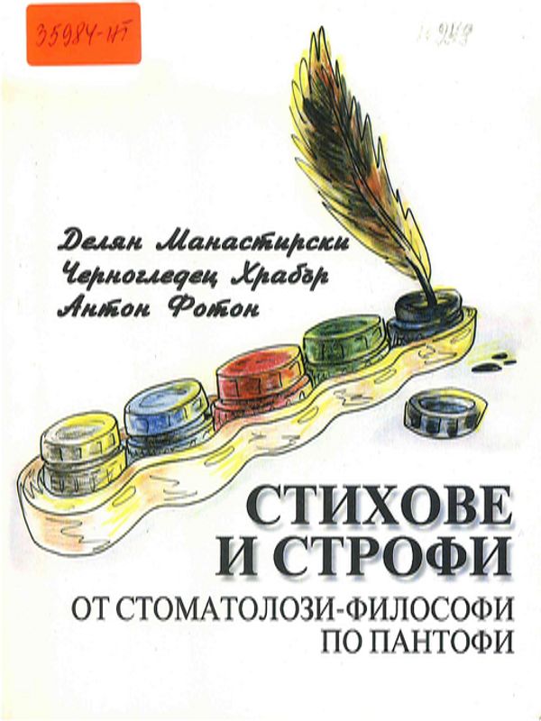 Стихове и строфи от стоматолози-философи по пантофи