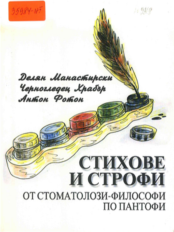 Стихове и строфи от стоматолози-философи по пантофи