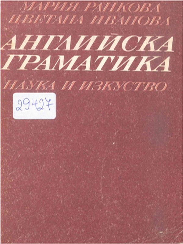 Английска граматика