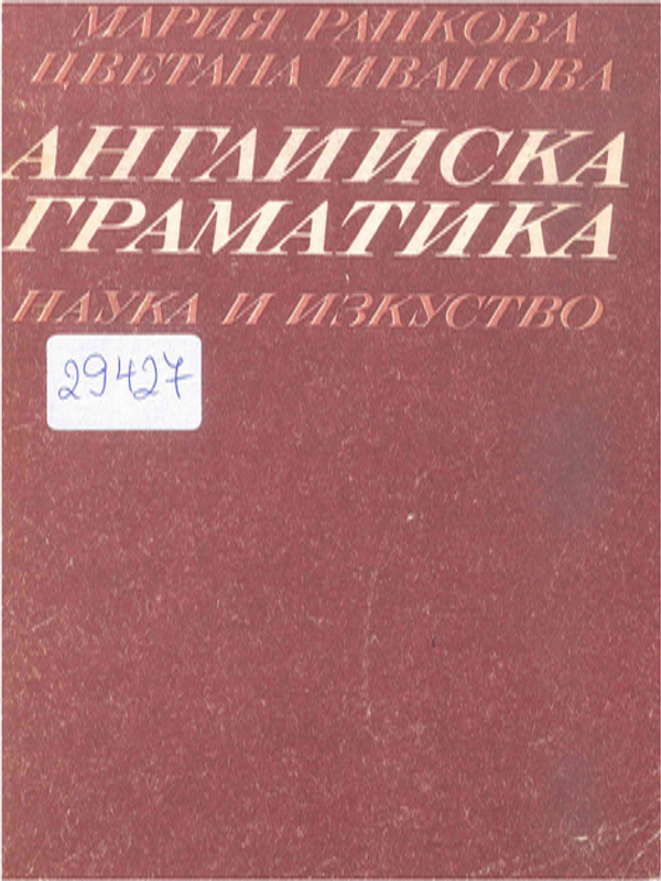 Английска граматика