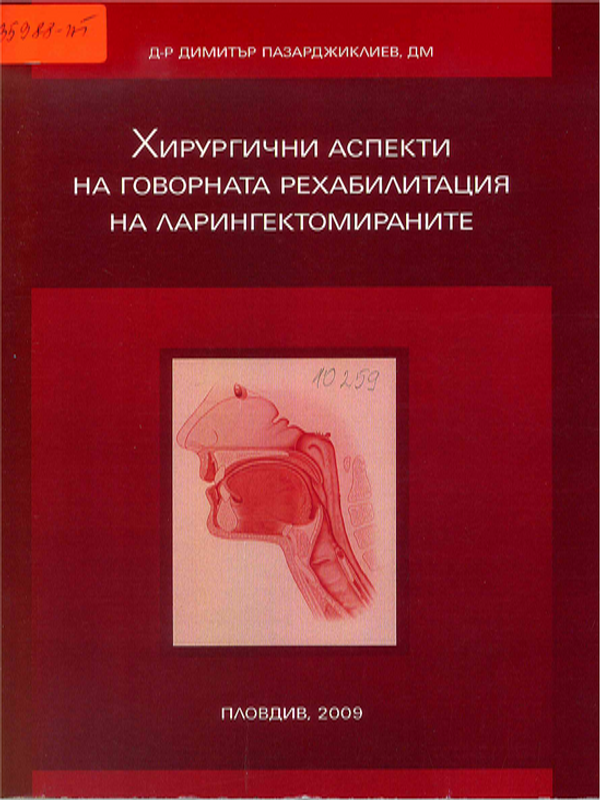 Хирургични аспекти на говорната рехабилитация на ларингектомираните