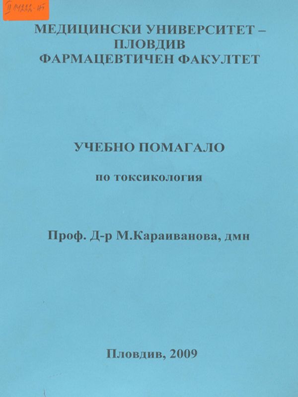 Учебно помагало по токсикология