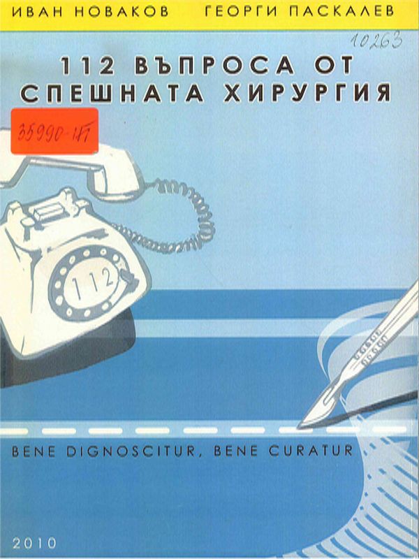 [Сто и дванадесет] 112 въпроса от спешната хирургия
