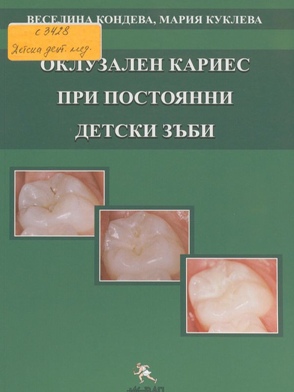 Оклузален кариес при постоянни детски зъби