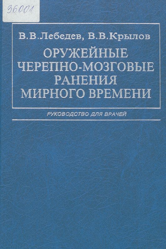 Оружейные черепно-мозговые ранения мирного времени
