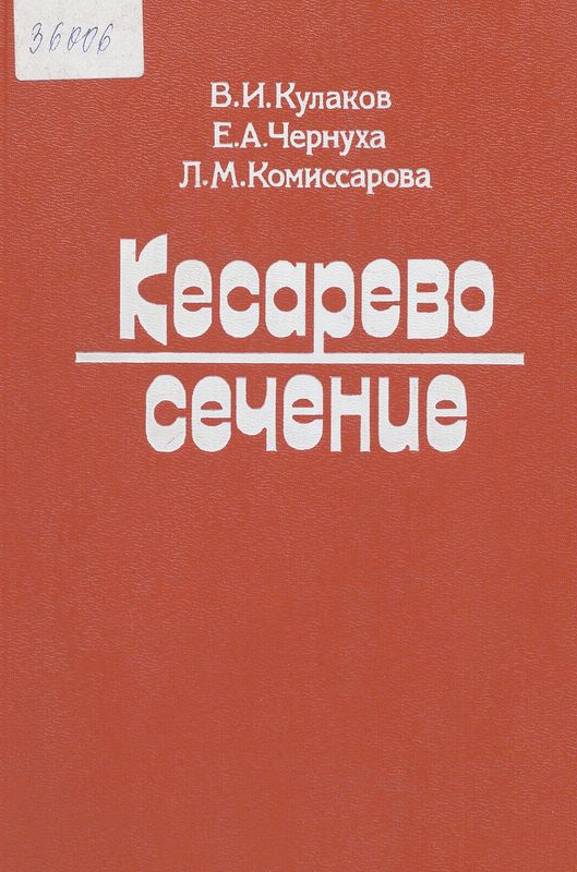 Кесарево сечение