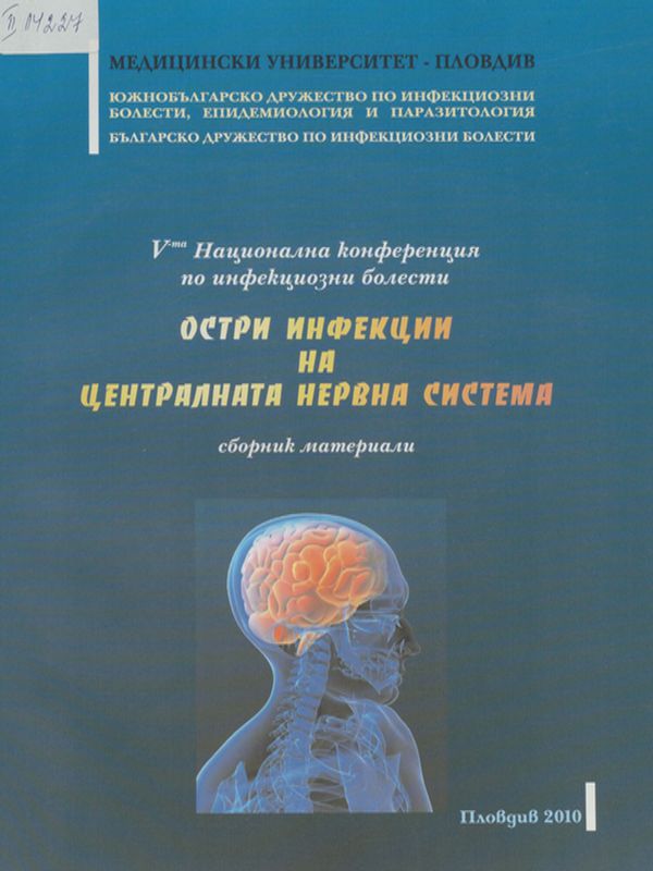 Остри инфекции на централната нервна система