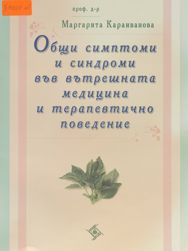 Общи симптоми и синдроми във вътрешната медицина и терапевтично поведение