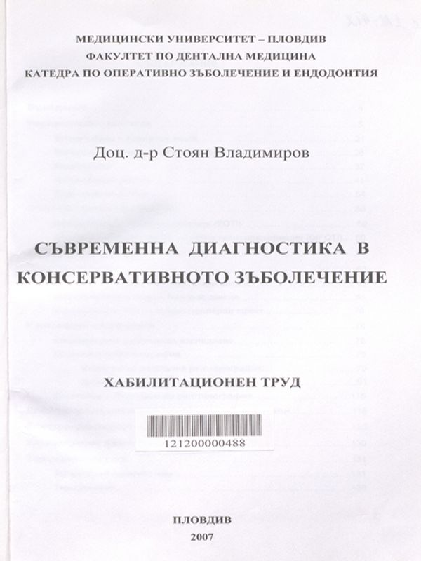 Съвременна диагностика в консервативното зъболечение