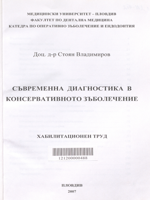 Съвременна диагностика в консервативното зъболечение