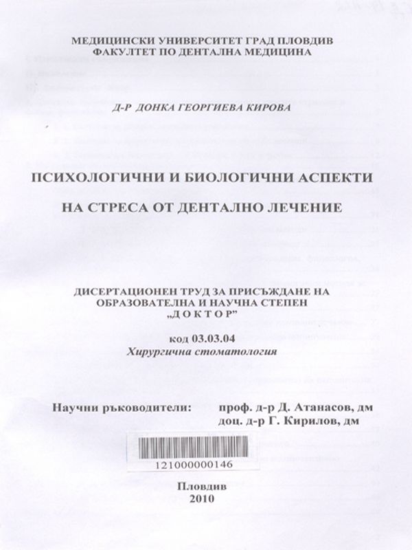 Психологични и биологични аспекти на стреса от денталното лечение