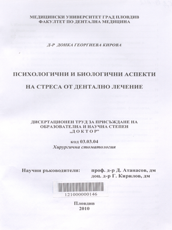 Психологични и биологични аспекти на стреса от денталното лечение
