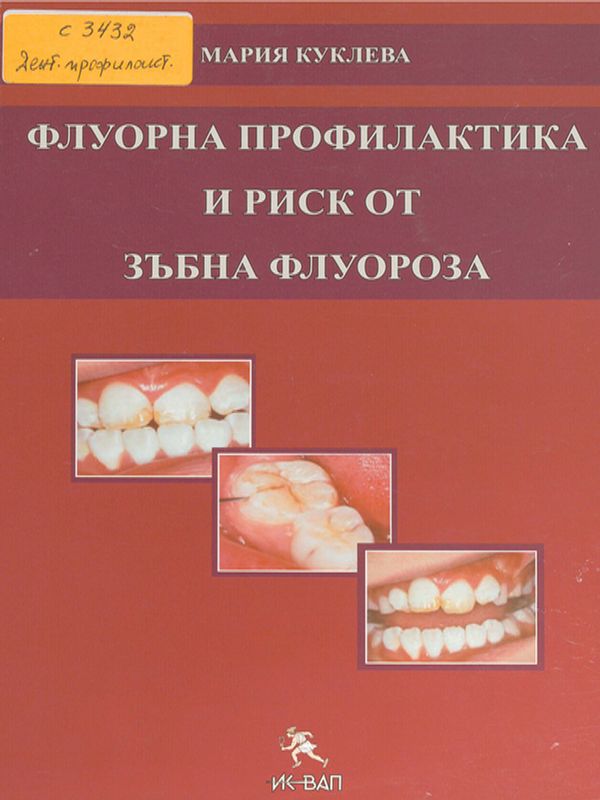 Флуорна профилактика и риск от зъбна флуороза