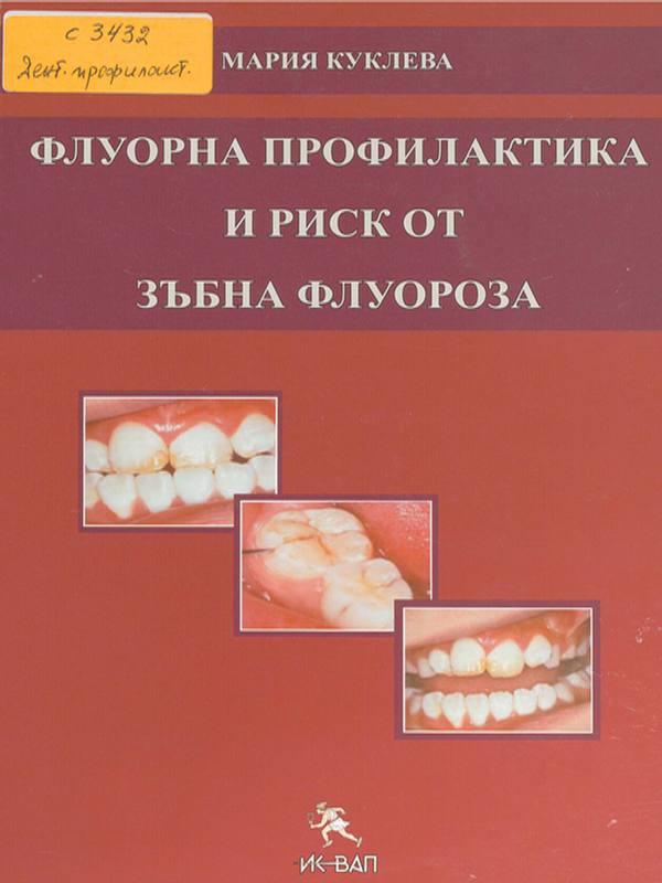 Флуорна профилактика и риск от зъбна флуороза